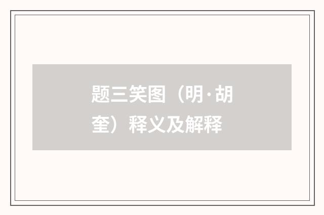 题三笑图（明·胡奎）释义及解释