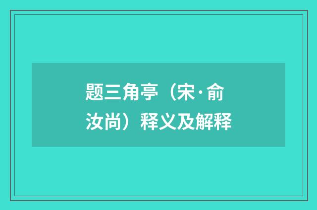 题三角亭（宋·俞汝尚）释义及解释