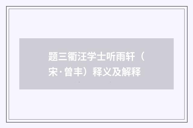 题三衢汪学士听雨轩（宋·曾丰）释义及解释