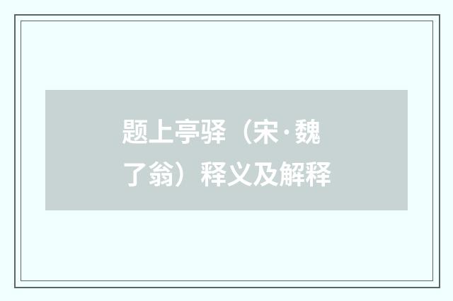 题上亭驿（宋·魏了翁）释义及解释