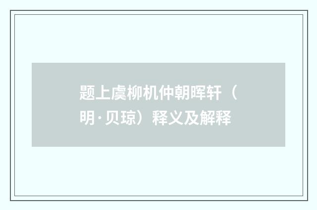 题上虞柳机仲朝晖轩（明·贝琼）释义及解释