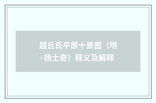 题丘氏平原十景图（明·杨士奇）释义及解释