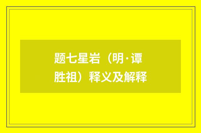 题七星岩（明·谭胜祖）释义及解释