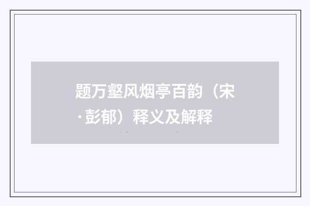 题万壑风烟亭百韵（宋·彭郁）释义及解释