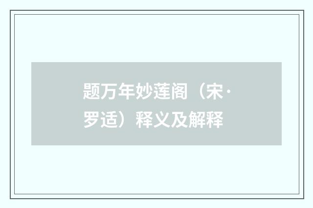 题万年妙莲阁（宋·罗适）释义及解释