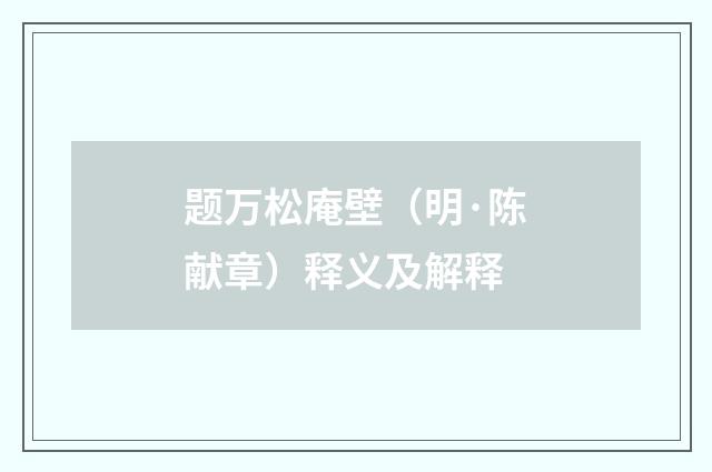 题万松庵壁（明·陈献章）释义及解释