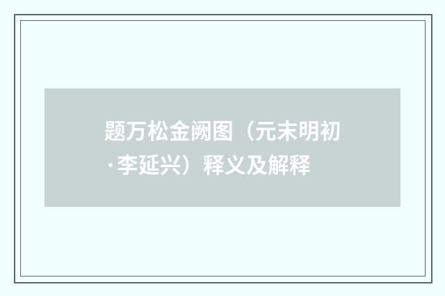 题万松金阙图（元末明初·李延兴）释义及解释
