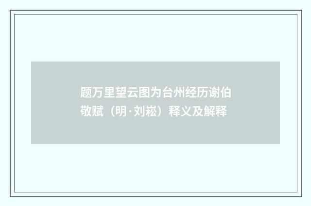 题万里望云图为台州经历谢伯敬赋（明·刘崧）释义及解释