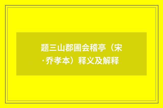 题三山郡圃会稽亭（宋·乔孝本）释义及解释