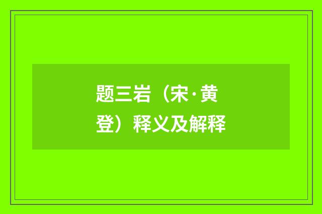 题三岩（宋·黄登）释义及解释