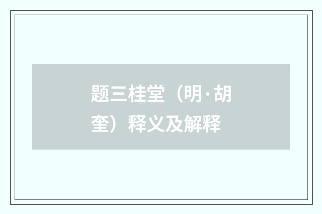 题三桂堂（明·胡奎）释义及解释