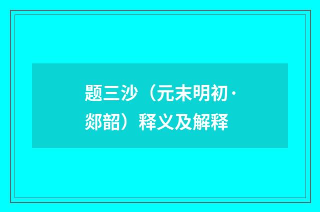 题三沙（元末明初·郯韶）释义及解释