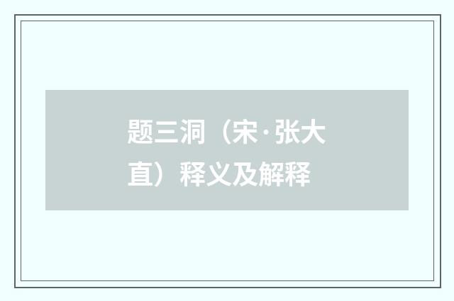 题三洞（宋·张大直）释义及解释