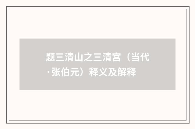 题三清山之三清宫（当代·张伯元）释义及解释