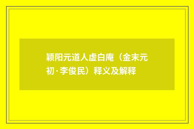 颖阳元道人虚白庵（金末元初·李俊民）释义及解释