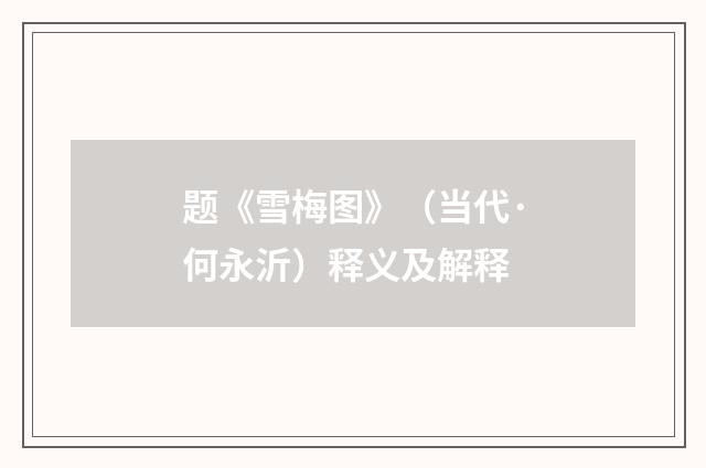 题《雪梅图》（当代·何永沂）释义及解释