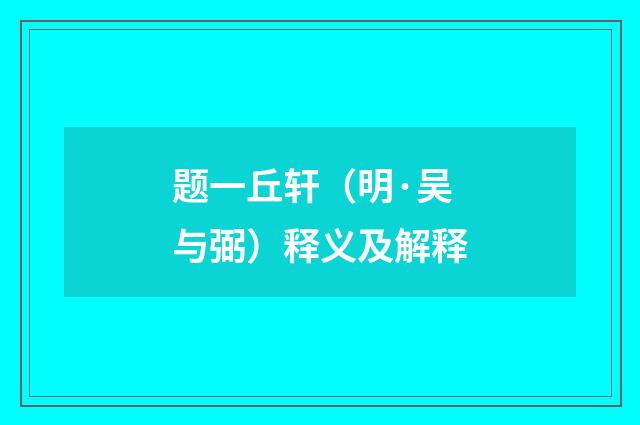 题一丘轩（明·吴与弼）释义及解释