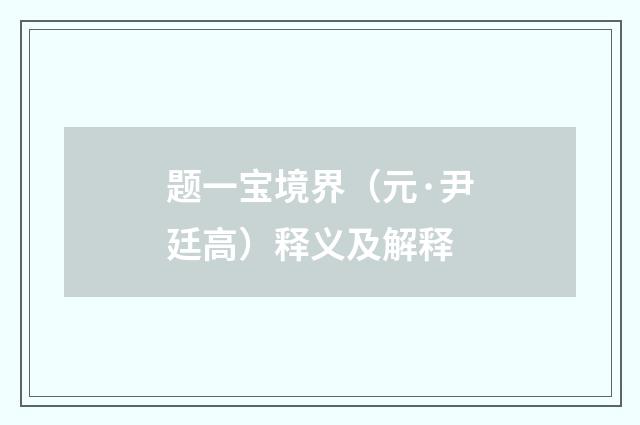 题一宝境界（元·尹廷高）释义及解释