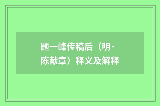 题一峰传稿后（明·陈献章）释义及解释