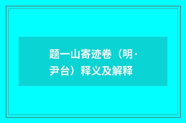 题一山寄迹卷（明·尹台）释义及解释