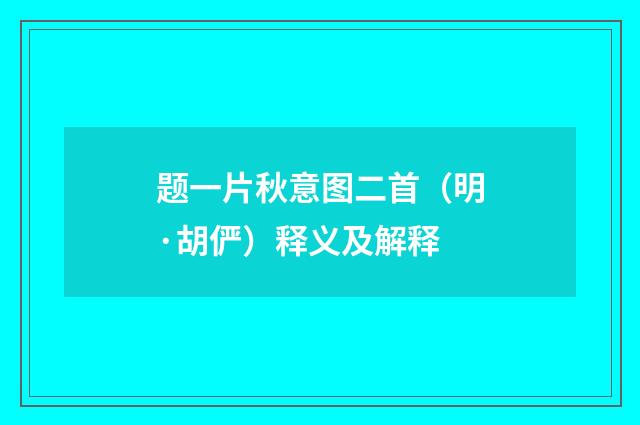 题一片秋意图二首（明·胡俨）释义及解释