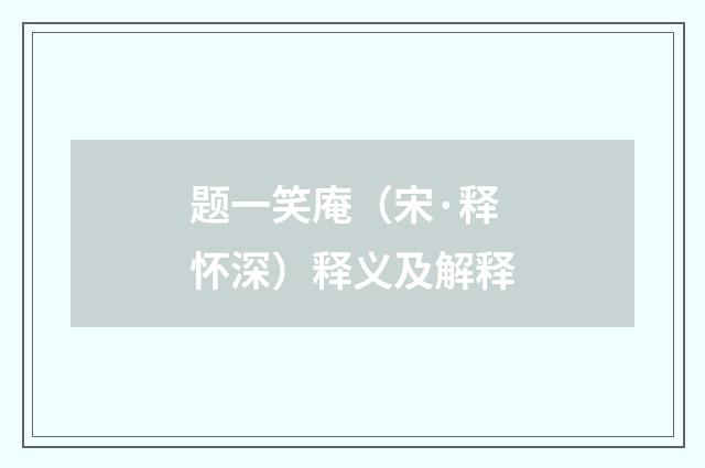 题一笑庵（宋·释怀深）释义及解释