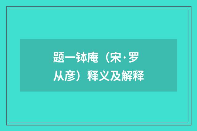 题一钵庵（宋·罗从彦）释义及解释