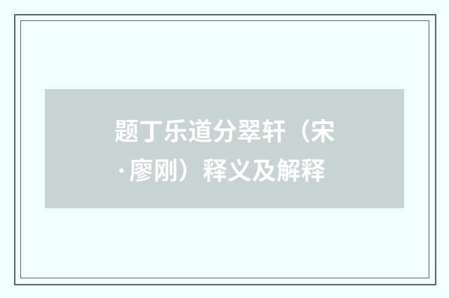 题丁乐道分翠轩（宋·廖刚）释义及解释