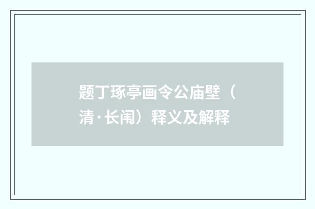 题丁琢亭画令公庙壁（清·长闱）释义及解释