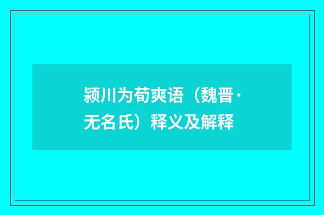 颍川为荀爽语（魏晋·无名氏）释义及解释