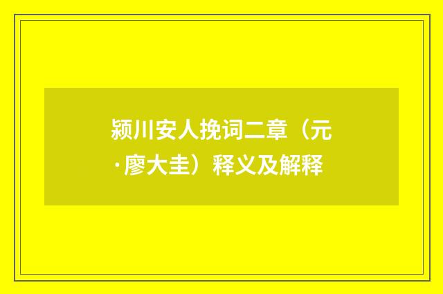 颍川安人挽词二章（元·廖大圭）释义及解释