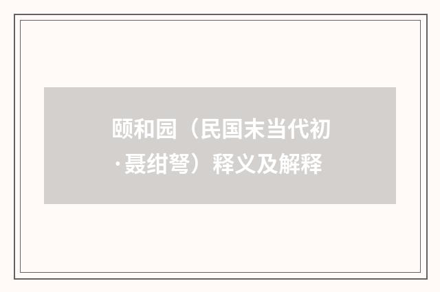 颐和园（民国末当代初·聂绀弩）释义及解释