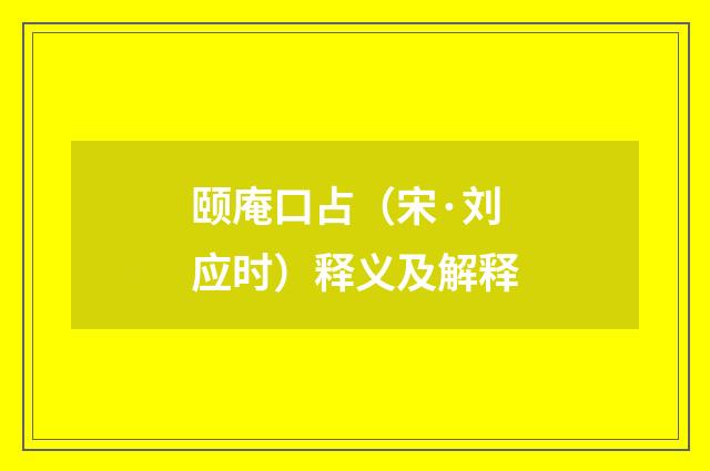颐庵口占（宋·刘应时）释义及解释