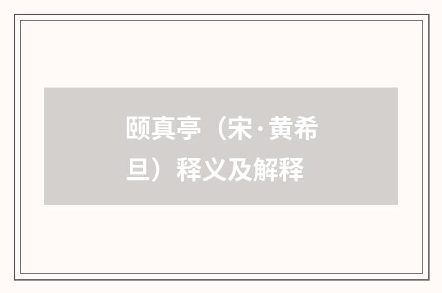 颐真亭（宋·黄希旦）释义及解释