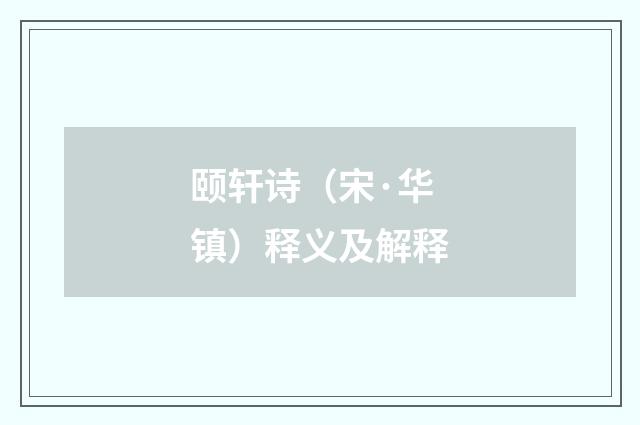 颐轩诗（宋·华镇）释义及解释