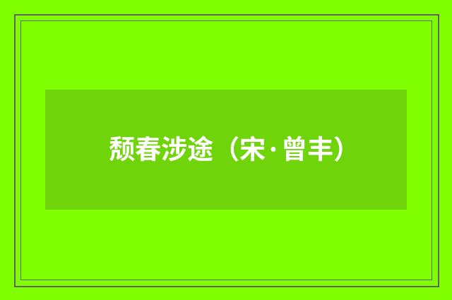 颓春涉途（宋·曾丰）