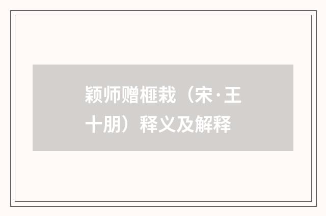 颖师赠榧栽（宋·王十朋）释义及解释