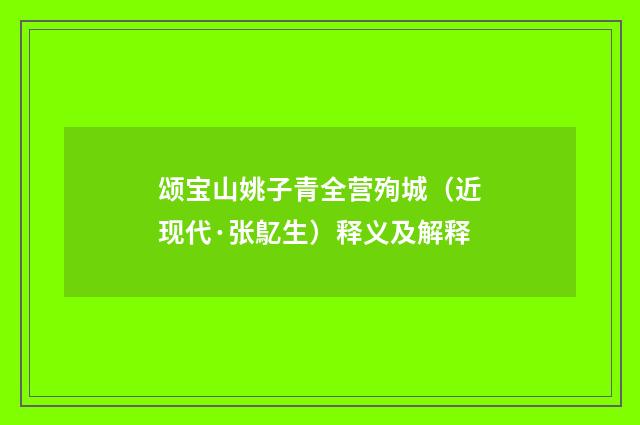 颂宝山姚子青全营殉城（近现代·张鳦生）释义及解释