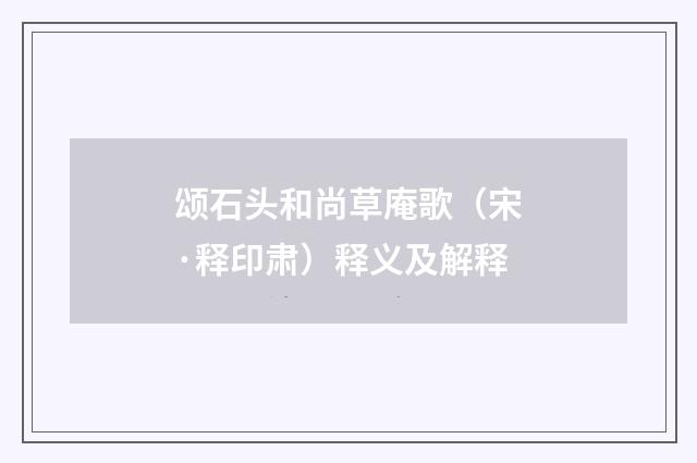 颂石头和尚草庵歌（宋·释印肃）释义及解释