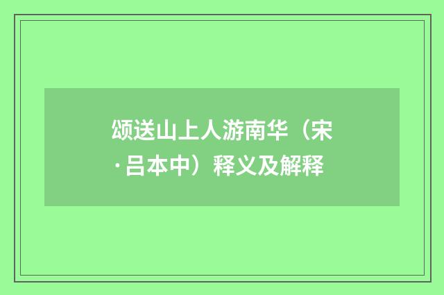 颂送山上人游南华（宋·吕本中）释义及解释