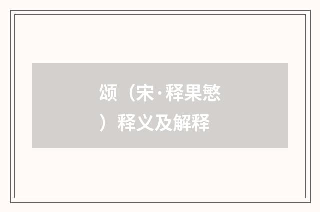 颂（宋·释果慜）释义及解释