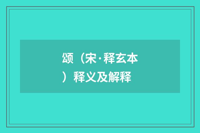 颂（宋·释玄本）释义及解释