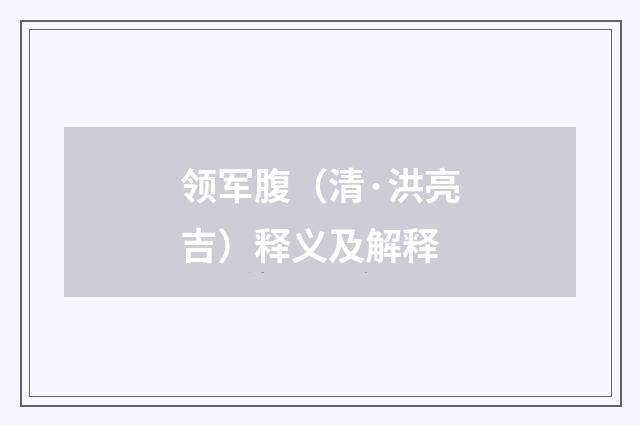 领军腹（清·洪亮吉）释义及解释