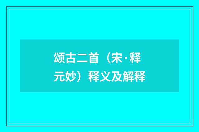 颂古二首（宋·释元妙）释义及解释
