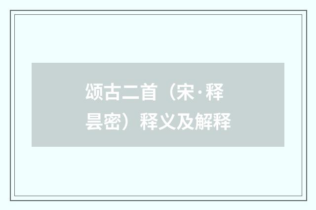 颂古二首（宋·释昙密）释义及解释