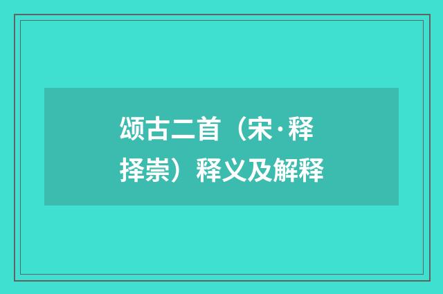 颂古二首（宋·释择崇）释义及解释
