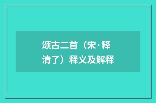 颂古二首（宋·释清了）释义及解释
