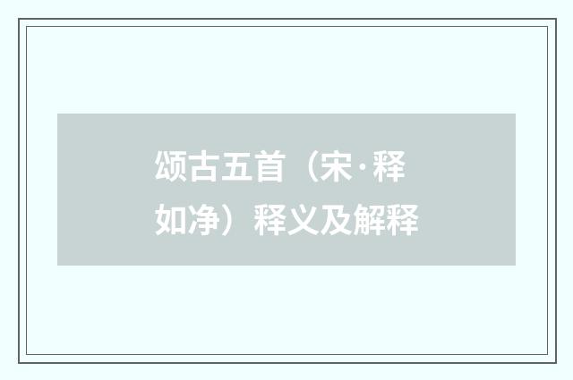 颂古五首（宋·释如净）释义及解释