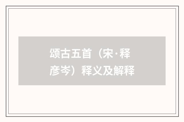 颂古五首（宋·释彦岑）释义及解释