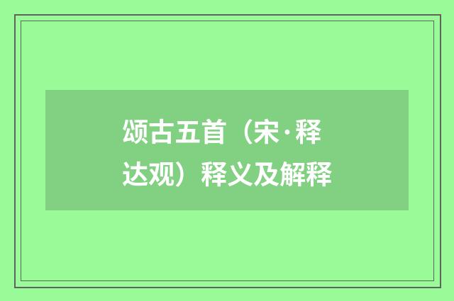 颂古五首（宋·释达观）释义及解释
